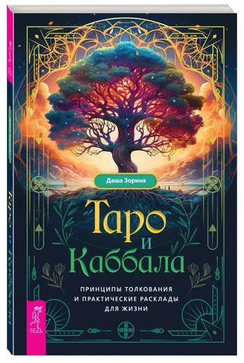 Knyga 'Taro ir Kabbala'
