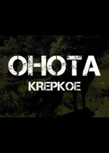 OHOTA KREPKOE Steam