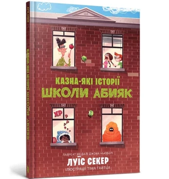 Sideways Stories from Wayside School (Ukrainian language)