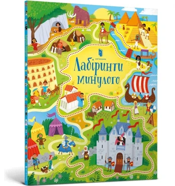 Long Ago Mazes (Ukrainian language)