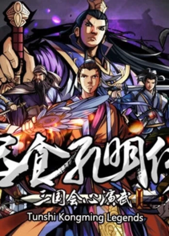 Tunshi Kongming Legends PC