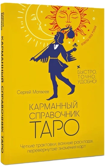Knyga rusų kalba „Kišeninis taro žinynas“