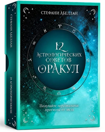 Orakulo kortos „12 astrologinių patarimų“