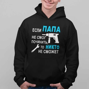 Džemperis "Только ПАПА починит"
