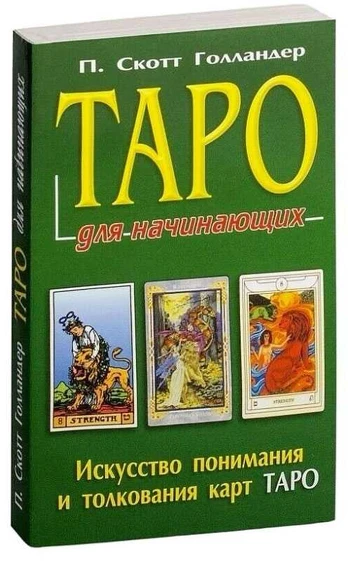 Knyga rusų kalba 'Taro pradedantiesiems'