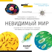 Невидимый мир. Книга знаний Levenhuk kaina