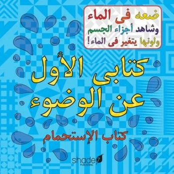 My First Arabic Wudu Book
