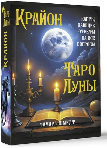 KNYGA Krajonas. Mėnulio Taro. Rusų kalba.