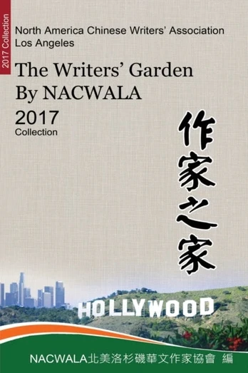 KNYGA Nacwala 作家之家【北美洛杉磯華文作家協會二○一七作品集】