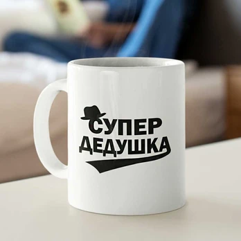 Puodelis "Супер дедушка"