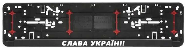Automobilio numerių rėmelis "Слава Україні!"