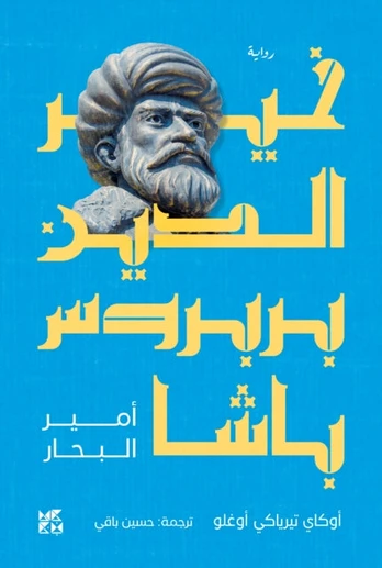 Khair Al-Din Barbarossa