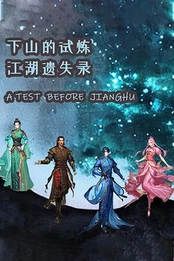 A Test Before Jianghu PC