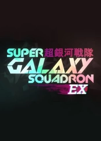 Super Galaxy Squadron EX Steam