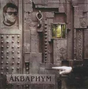 CD Åквариум* - Архангельск