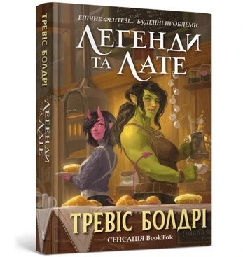 LEGENDS AND LATTES (Ukrainian language)