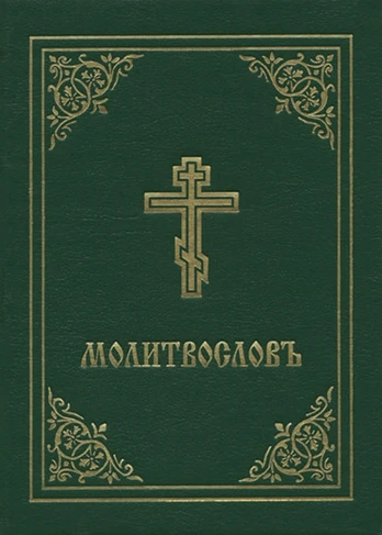 Prayer Book - Molitvoslov
