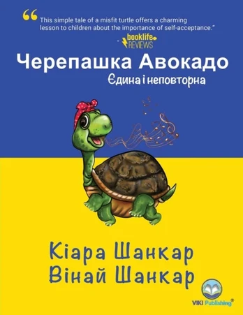 KNYGA Kiara Shankar Черепашка Авокадо