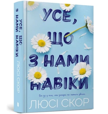 THINGS WE NEVER GOT OVER (Ukrainian language)