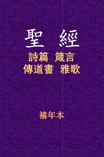 KNYGA Xinian Ben 聖經 - 詩箴傳雅