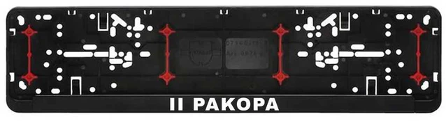Automobilio numerių rėmelis "II pakopa"