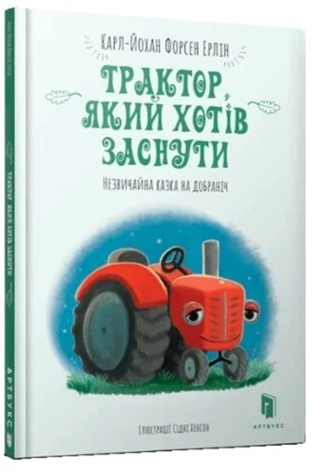 Tractor Who Wants to Fall Asleep (Ukrainian language)