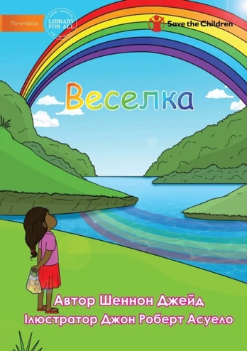 Веселка - Rainbow