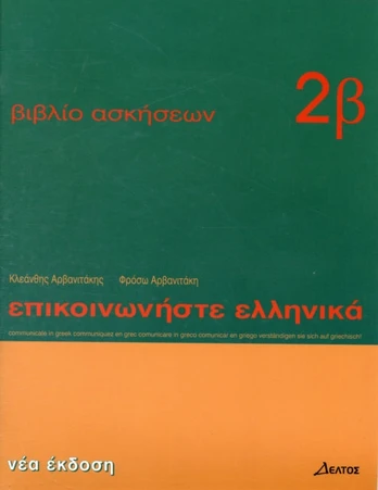 Communicate in Greek