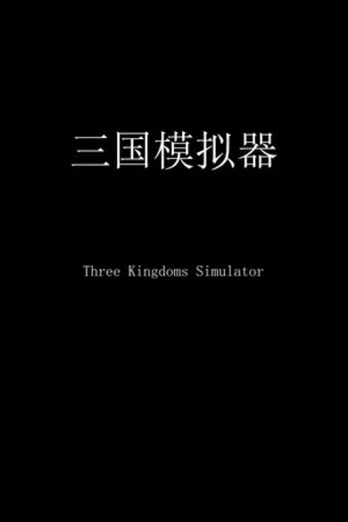 Three Kingdoms Simulator PC
