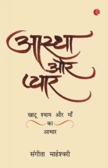 Aastha Aur PyaarKhatu Shyam Baba Aur Maa Ka Aabhar