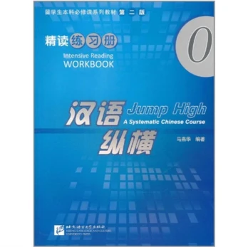 Jump High: A Systematic Chinese Course - Intensive Reading Workbook vol.0