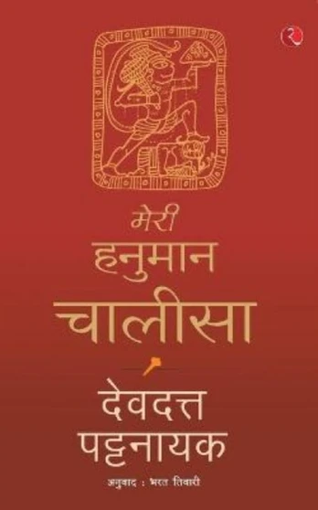 Meri Hanuman Chalisa (Hindi)
