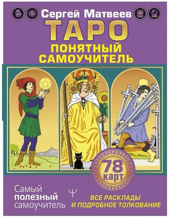 Knyga rusų kalba „Taro. Aiškus savarankiškas vadovas“.