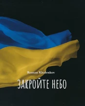 Закройте небо kaina