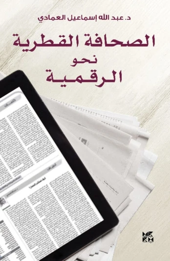 Qatari Press in the Digital Age (Al-Sahafa Al-Qatariyah)
